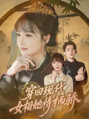 穿回现代女相她恃才而骄（59集）西瓜短剧免费看