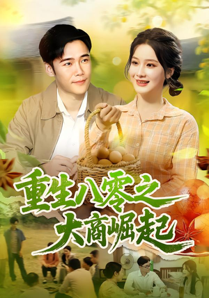重生八零之大商崛起（86集）大结局