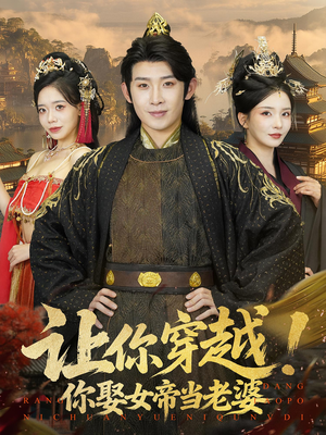 让你穿越你娶女帝当老婆（60集）最新短剧推荐