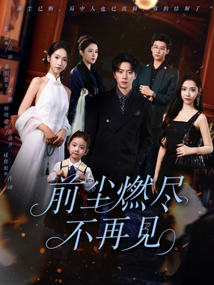 前尘燃尽不再见（60集）解说文案