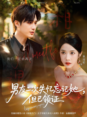 男友二次失忆忘记她但已领证（81集）真的太精彩了