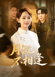 月沉不相逢（61集）哪个网站可以看