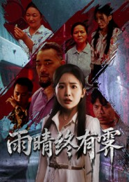 雨晴终有霁（68集）全集免费看短剧