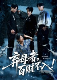 弃母者百财不入（62集）哪个短剧网能看