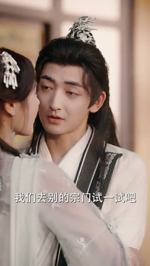 模拟修仙圣女别怕有我在 (82集)短剧在线更新