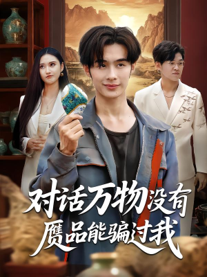 对话万物没有赝品能骗过我（60集）免费短剧合集