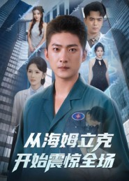 从海姆立克开始震惊全场（70集）一个短剧看全集