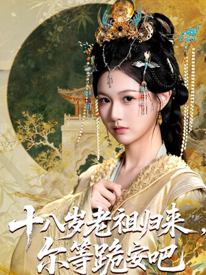 十八岁老祖宗尔等跪安吧（60集）短剧全集完整版