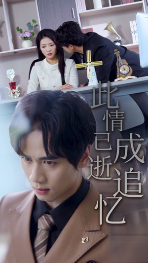 此情已逝成追忆（61集）短剧热门合集