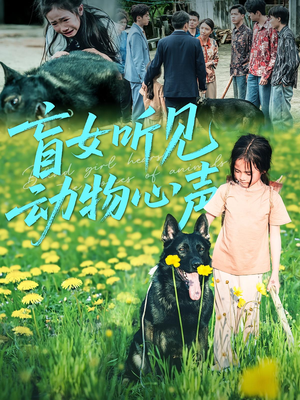 盲女听见动物心声（61集）热门短剧抢先