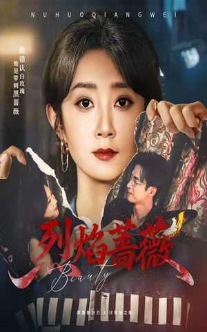 烈焰蔷薇(61集) 烈焰蔷薇(61集)精彩不断免费看