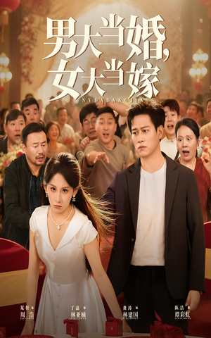 男大当婚女大当嫁（50集）男频短剧推荐