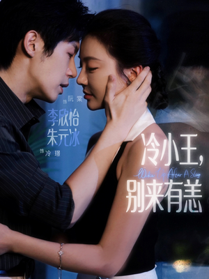 冷小王别来有恙（80集）精彩短剧看不停