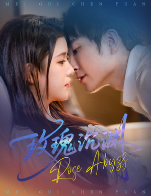 玫瑰沉渊（60集）番茄短剧看全集