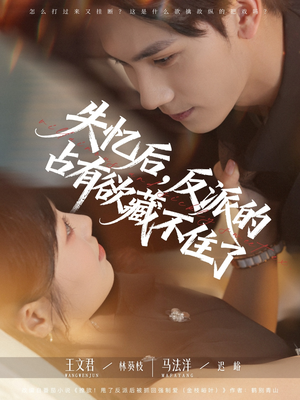 失忆后反派的占有欲藏不住了（81集）短剧精彩片段