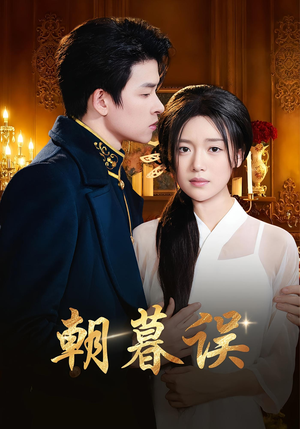 朝暮误（59集）古装热门短剧