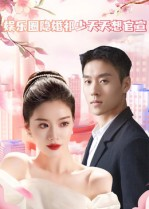 娱乐圈隐婚祁少天天想官宣（100集）精彩短剧来了
