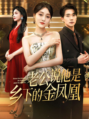 老公说他是乡下的金凤凰（62集）最新短剧抢先看