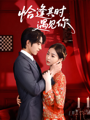 恰逢其时遇见你（60集）短剧每日分享