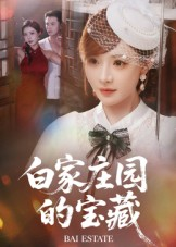 白家庄园的宝藏（60集）分享好看短剧