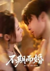 不期而婚（76集）短剧推荐分享