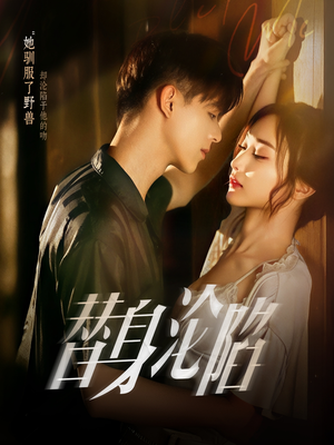 替身沦陷（80集）火热短剧抢先看