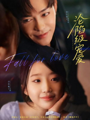 沦陷级宠爱（80集）免费短剧大全