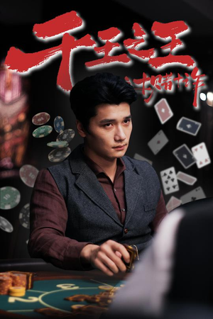 千王之王之十赌十诈（70集）贝贝短剧分享