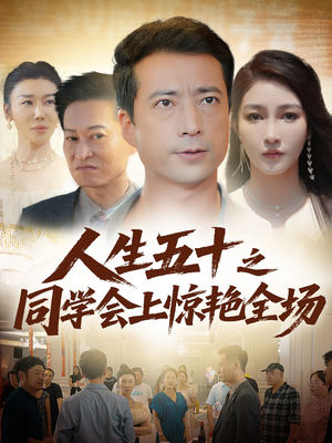 人生五十之同学会上惊艳全场（42集）红果短剧看全集