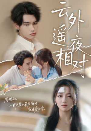 云外遥夜相对（60集）让你一口气看完