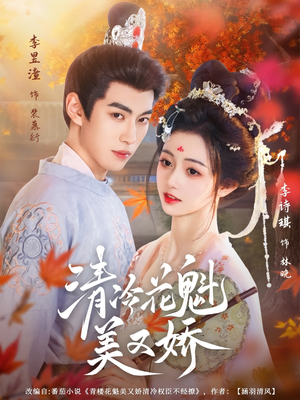 清冷花魁美又娇（62集）好短剧分享