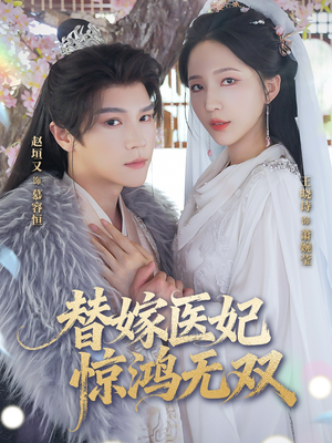 替嫁医妃惊鸿无双（64集）夸克网盘在线看
