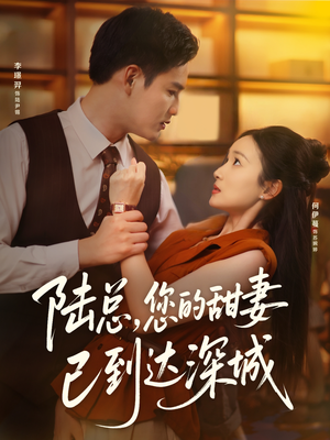陆总您的甜妻已到达深城（62集）免费看全集
