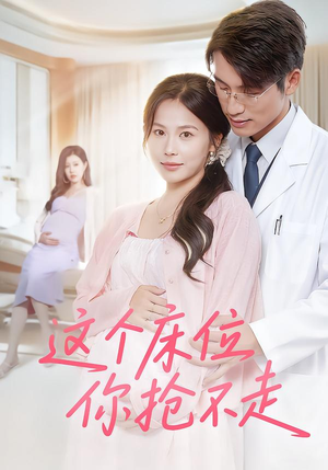 这个床位你抢不走（60集）古代短剧推荐