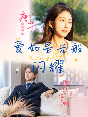 爱如星光般闪耀（55集）口碑之选免费看