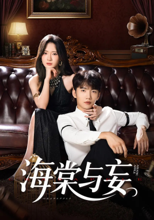 海棠与妄（81集）短剧解说热门