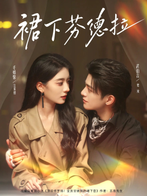 裙下芬德拉（84集）在哪个平台看