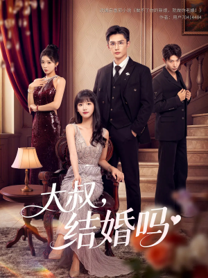 大叔结婚吗（82集）爆火短剧抢先看