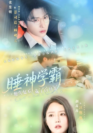 睡神学霸他失忆后成了白月光（61集）免费观看完整版