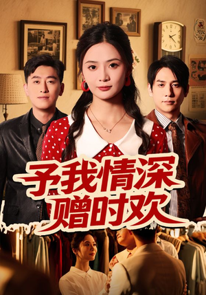 予我情深赠时欢（70集）在哪看免费