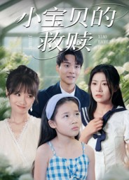 小宝贝的救赎（32集）超火短剧抢先看