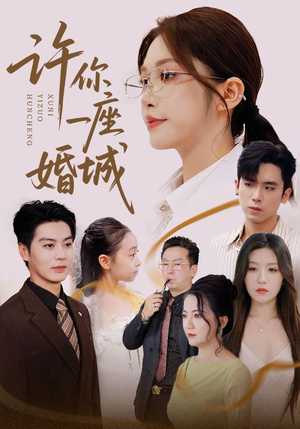 许你一座婚城（69集）零花钱看整部剧