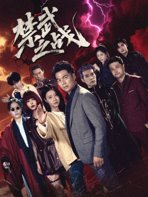 禁武之战＆隐世多年天下霸主还是我（60集）每日短剧推荐