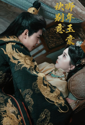 那年玉棠诀别意（62集）更新时间一览表