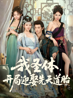 我圣体开局迎娶先天道胎（80集）热门短剧推广