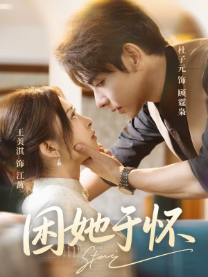 困她于怀（60集）短剧全集更精彩