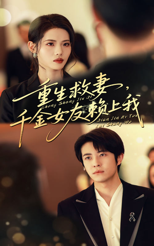 重生救妻千金女友赖上我（63集）每日短剧追不停