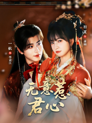 无意惹君心（65集）我全都看完了