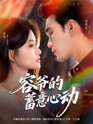 容爷的蓄意心动（81集）在线免费观看