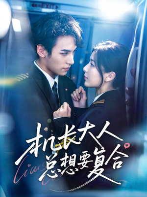 机长大人总想要复合（60集）短剧完整版免费